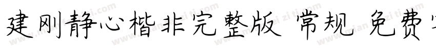 建刚静心楷非完整版 常规字体转换